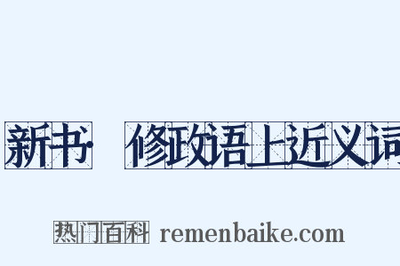 新书·修政语上近义词是什么意思的图片